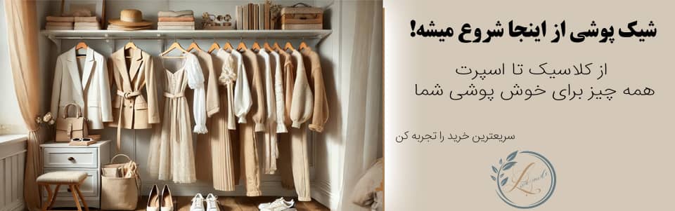 شیک پوشی از اینجا شروع میشه!